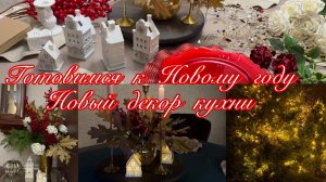 Готовимся к Новому Году 2026. Новый декор кухни
