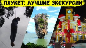 Экскурсии на Пхукете 2025 — топ3