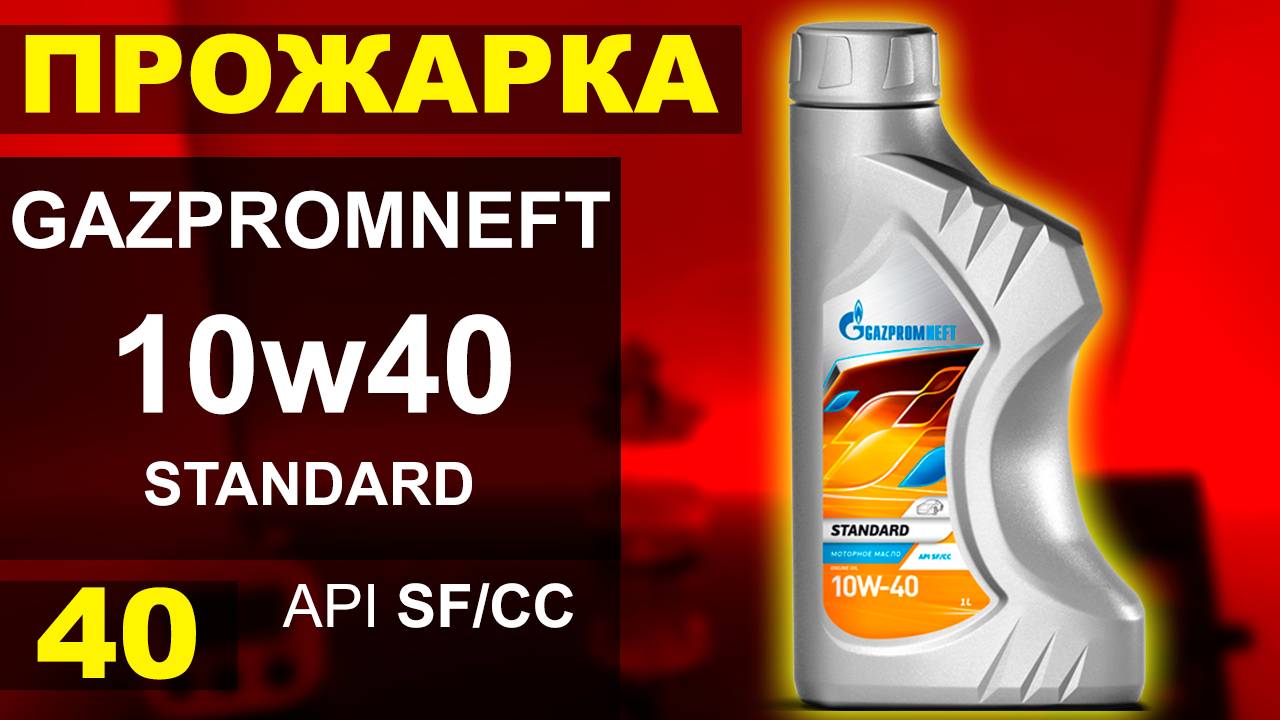 Прожарка масла GAZPROMNEFT (ГПН) 10w40 STANDARD смотреть онлайн