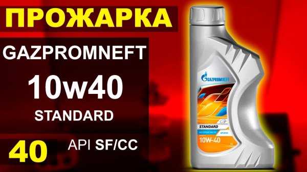 Прожарка масла GAZPROMNEFT (ГПН) 10w40 STANDARD