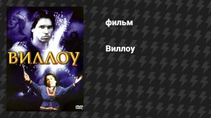 Виллоу (фильм, 1988)