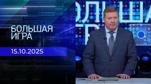 Большая игра. Часть 1. Выпуск от 15.10.2025