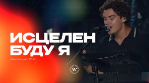 Исцелен буду я (Поклонение по Слову: Иер 17:14) 31.07.25 | Прославление. Ачинск