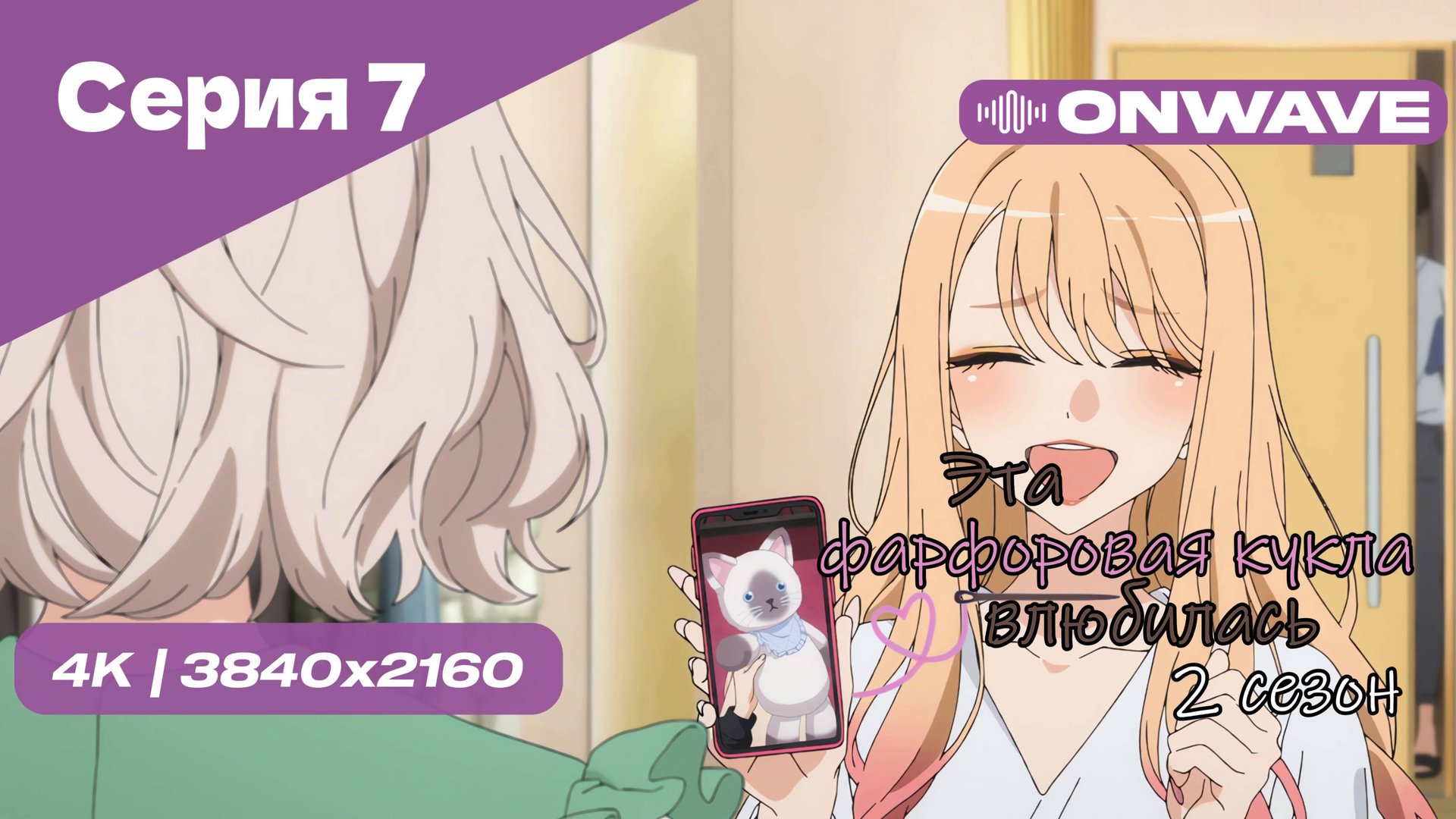 [4K] Эта фарфоровая кукла влюбилась 2 - Серия 7 [OnWave]