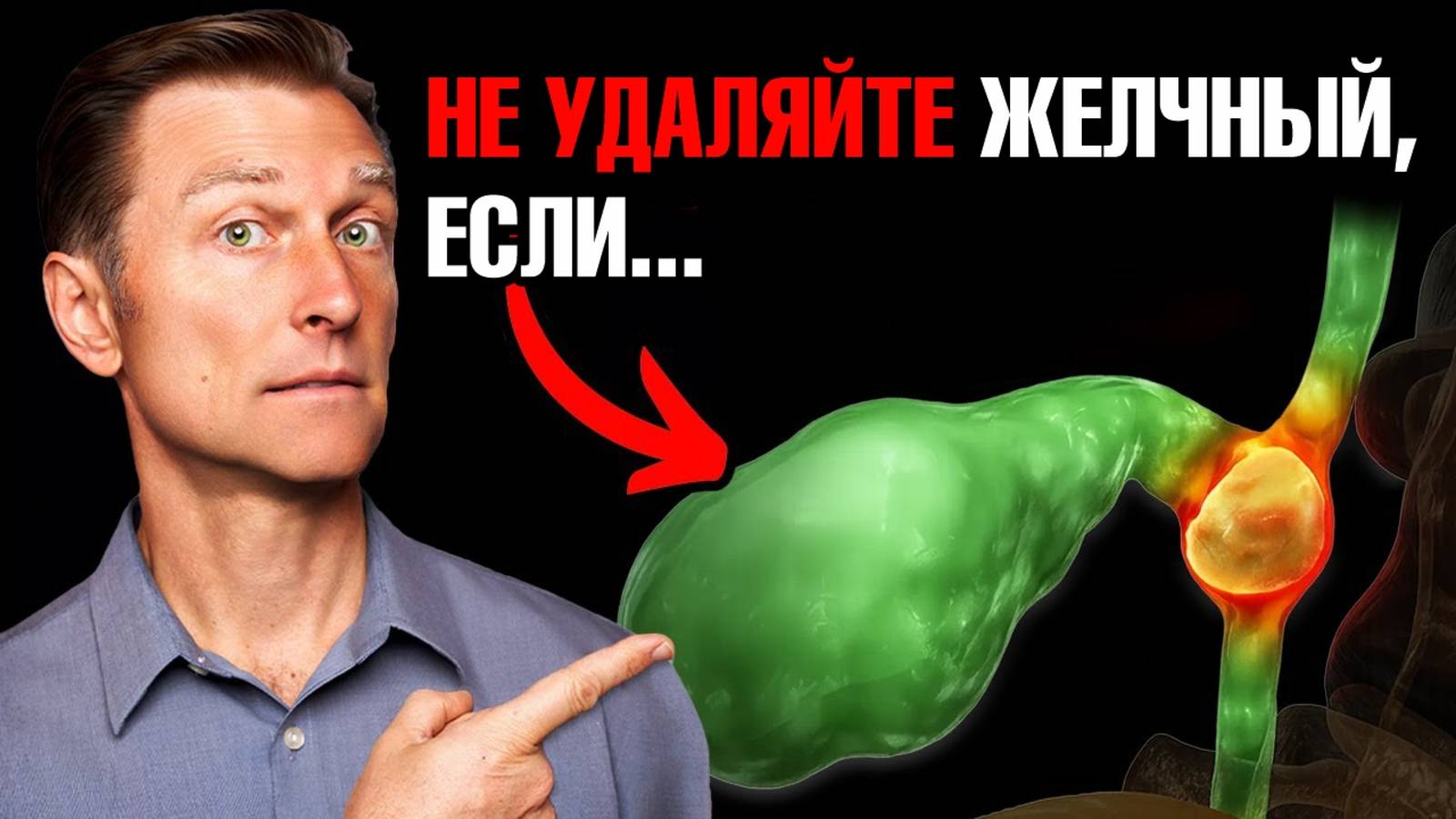 НЕ удаляйте желчный пузырь, пока не посмотрите это видео!🧐