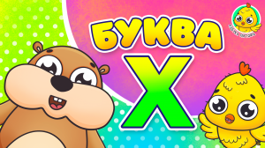 ПИТЯФ И БУКВА Х ♫ АЗБУКА ПИТЯФА ДЛЯ МАЛЫШЕЙ И ДЕТЕЙ ☺ ЗВЕРЯТА - РЕБЯТАМ ПРО БУКВЫ МУЛЬТиВАРИК ТВ 0+
