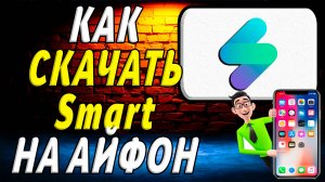 Как скачать smart на айфон