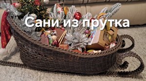Сани из прутка. Плетение на деревянном дне. Полиротанг