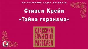 СТИВЕН КРЕЙН «ТАЙНА ГЕРОИЗМА». Аудиокнига. Читает Александр Бордуков