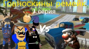 говновозкины ремейк 1 серия: говновоз Петровича