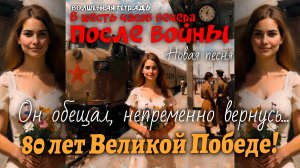 Волшебная тетрадь. «В шесть часов вечера после войны». Новая песня о войне. 9 мая. День Победы.