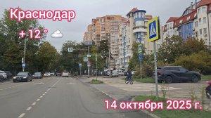 Краснодар - поездка в Фестивальный микрорайон - дорога под музыку - 14 октября 2025 г.