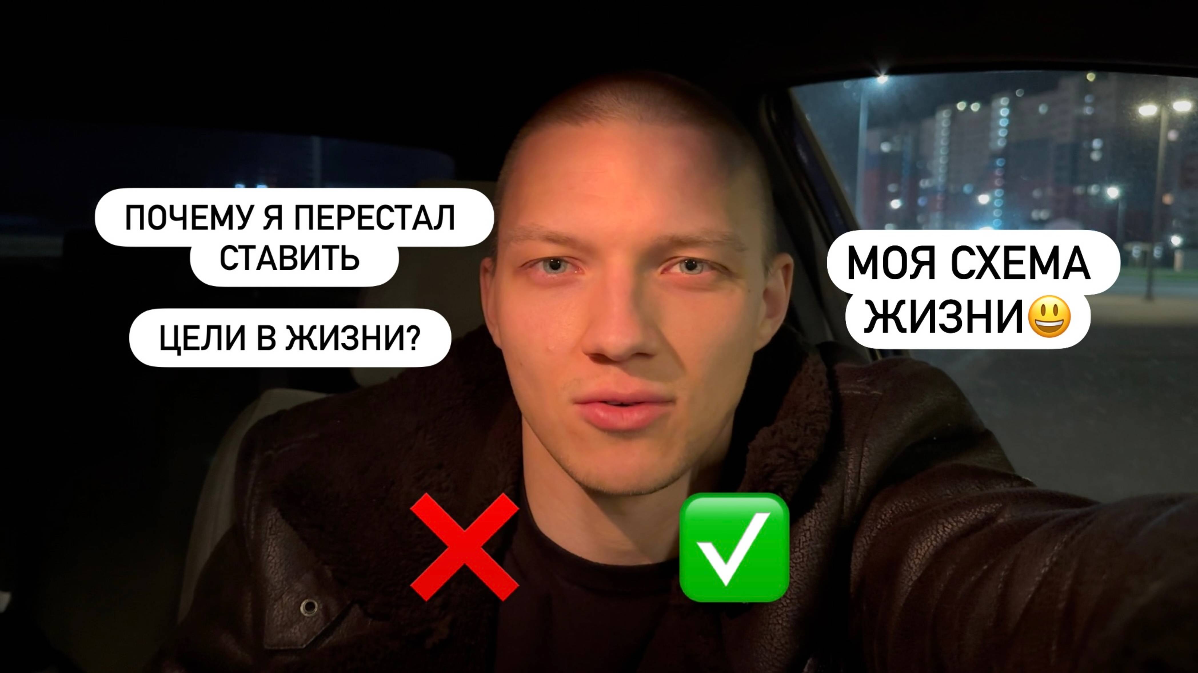 НЕ СТАВЬ ЖИЗНЕННЫЕ ЦЕЛИ НА ГОД