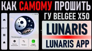 КАК САМОМУ ПРОШИТЬ LUNARIS НА BELGEE X50!