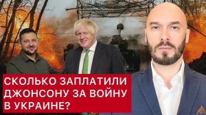 ЛИЛИН. СКОЛЬКО ЗАПЛАТИЛИ ДЖОНСОНУ ЗА ВОЙНУ В УКРАИНЕ?
