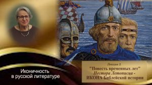 "Повесть временных лет" - ИКОНА Библейской истории