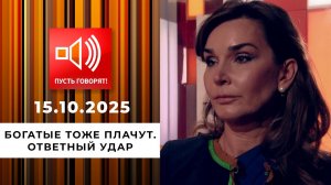 Богатые тоже плачут. Эпизод 2: ответный удар. Пусть говорят! Выпуск от 15.10.2025