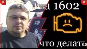 Ошибка P1602 . Как с ней бороться..mp4
