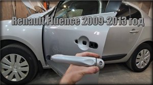 Как снять дверную ручку передних дверей Renault Fluence 2009-2013 год
