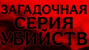 ДЕЛО, ВОШЕДШЕЕ В УЧЕБНИКИ КРИМИНАЛИСТИКИ. ПОЛНАЯ ВЕРСИЯ ОТ ПЕРВОГО ЛИЦА.
