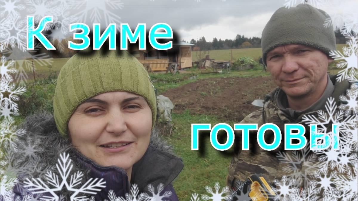 К зиме готовы)) смотреть онлайн
