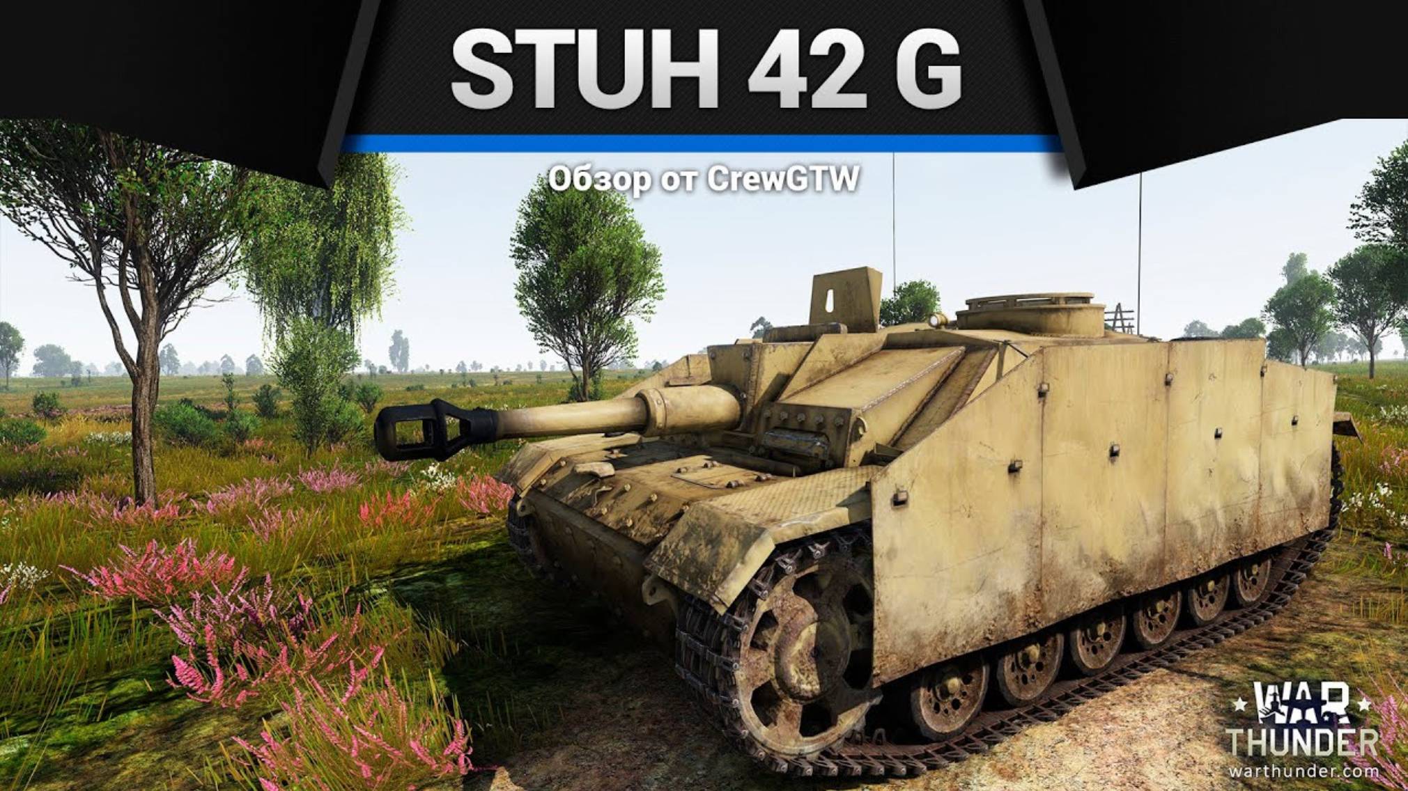 ГАУБИЦА В БОЮ — StuH 42 G в War Thunder | CrewGTW, Крюга смотреть онлайн