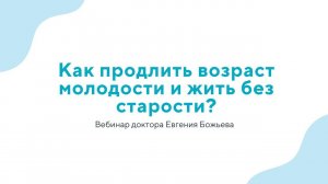 Как продлить возраст молодости и жить без старости?