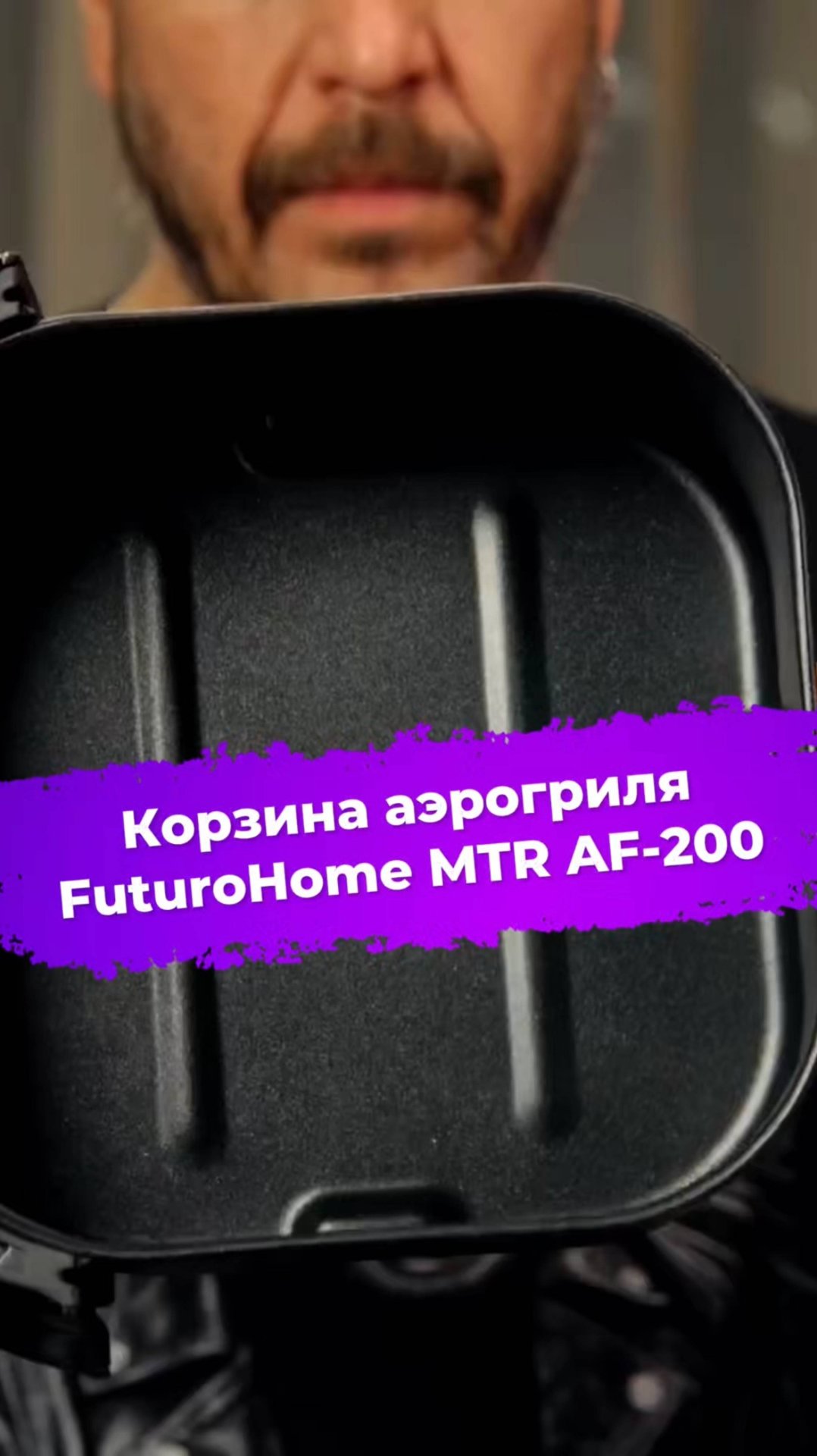 Корзина аэрогриля FuturoHome MTR AF-200 #аэрогриль #готовимдома #бытоваятехника #futurohome #ixbt смотреть онлайн