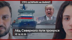 БРИКС Трампа не боится | Непростые времена Сирии | Лед Северного пути тронулся | УДнБ | 16.10.25