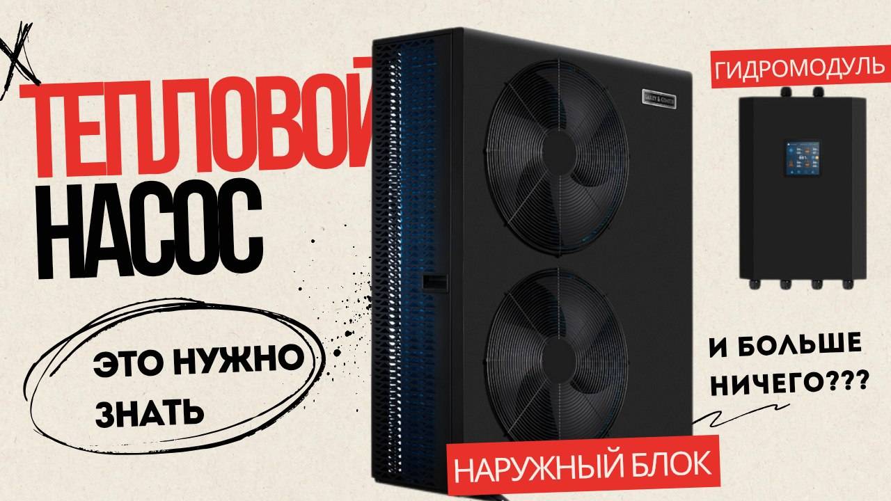 ЭТО НУЖНО ЗНАТЬ. Дополнительное оборудование при установке ТЕПЛОВОГО НАСОСА