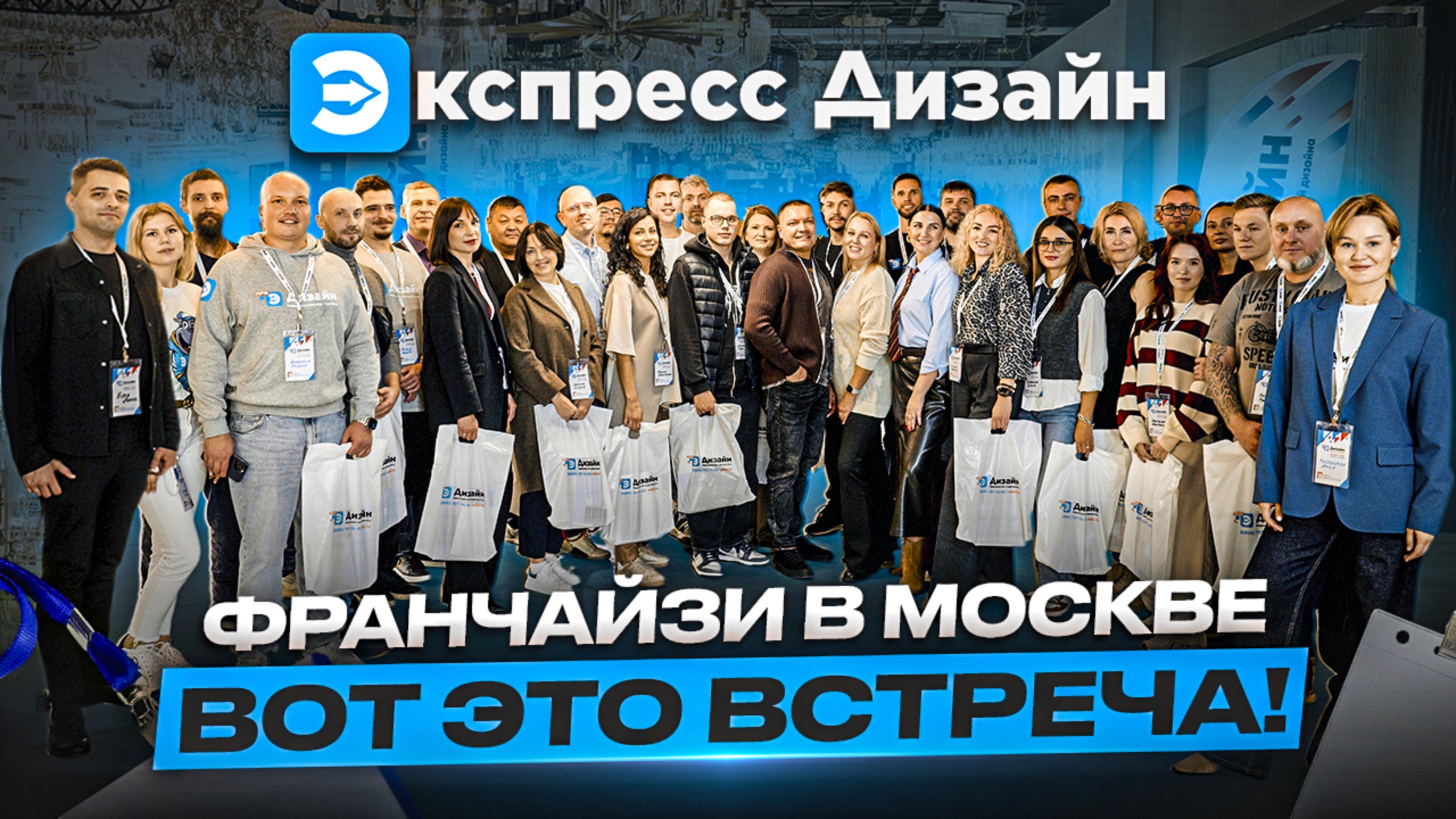 Обмен опытом и новые горизонты: встреча франчайзи в Москве смотреть онлайн