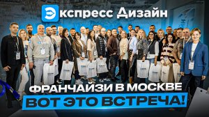 Обмен опытом и новые горизонты: встреча франчайзи в Москве