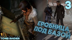Гробница под старой Советской Базой в Сибири [Rise of the Tomb Raider] [ПРОХОЖДЕНИЕ] [3]