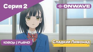 Cладкий Лимонад  - 2 Серия [OnWave]
