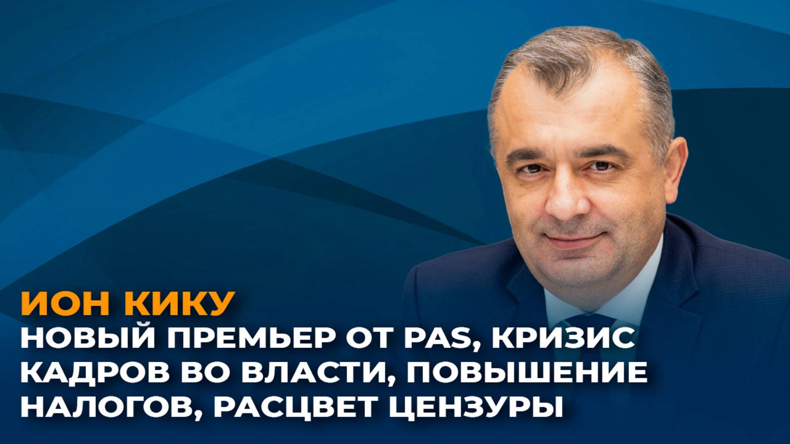 Новый премьер от PAS, кризис кадров во власти Молдовы, повышение налогов, расцвет цензуры смотреть онлайн