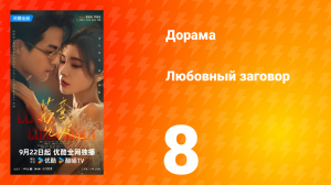 Любовный заговор 8 серия