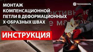 Монтаж компенсационной петли гидроизоляции в Х-образных швах | Инструкция по монтажу