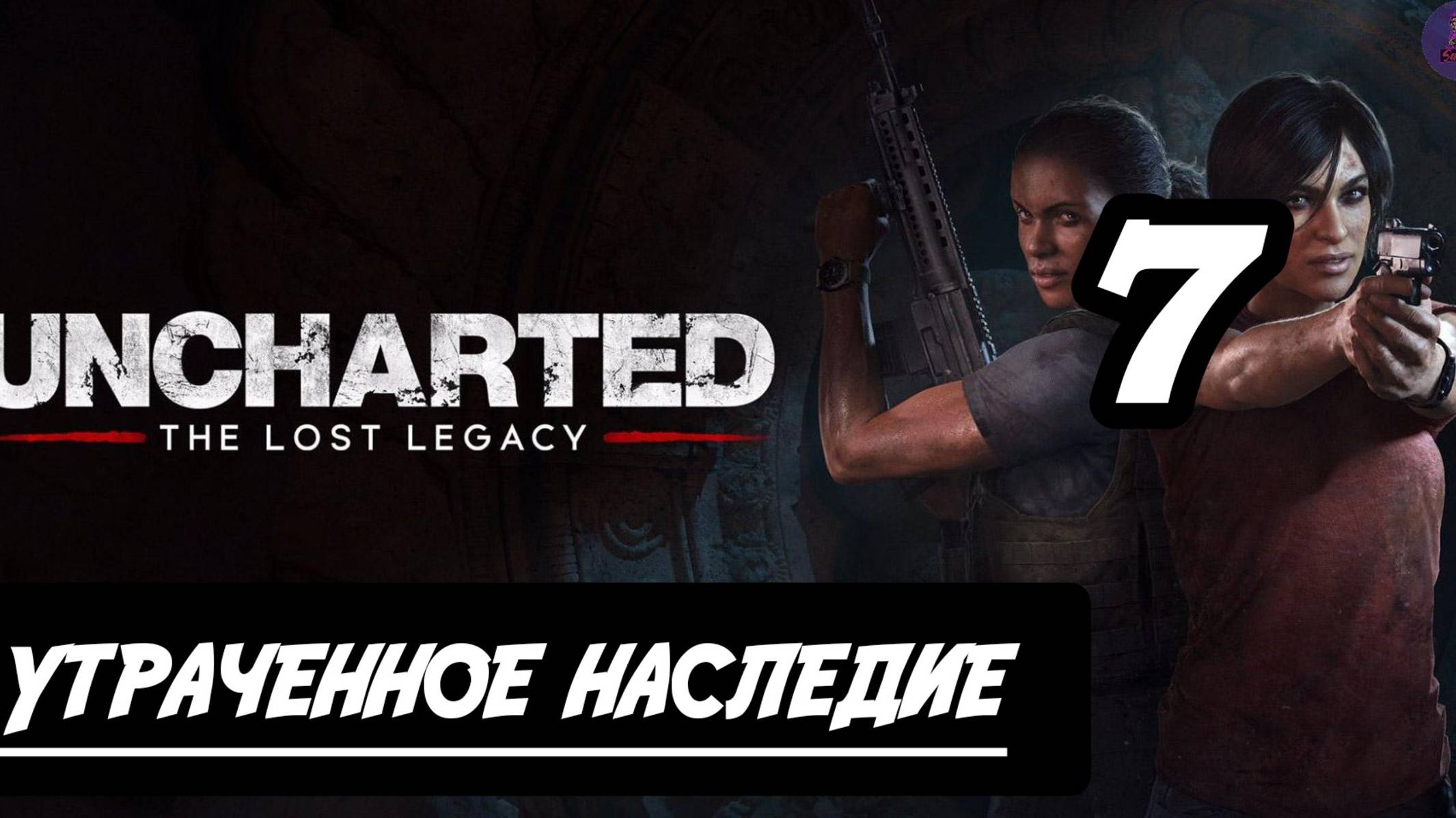 Прохождение Uncharted: Утраченное наследие(The Lost Legacy) - 7.Утраченное наследие смотреть онлайн