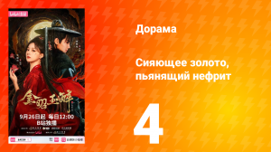 Сияющее золото, пьянящий нефрит 4 серия