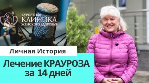 Результат лечения КРАУРОЗа: «Из меня вышла болезнь!»