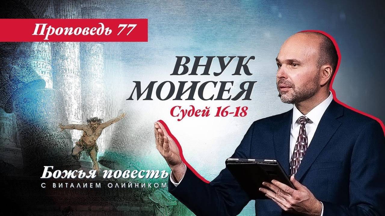 Божья повесть 077: Внук Моисея (Судьи 16-18) | проповедь | Виталий Олийник смотреть онлайн