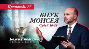 Божья повесть 077: Внук Моисея (Судьи 16-18) | проповедь | Виталий Олийник