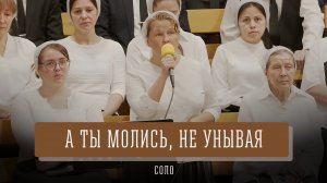 "А ты молись, не унывая" - Инна Симбиркина | Соло