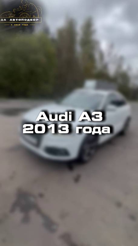 Проверили для клиента вот такую Audi A3