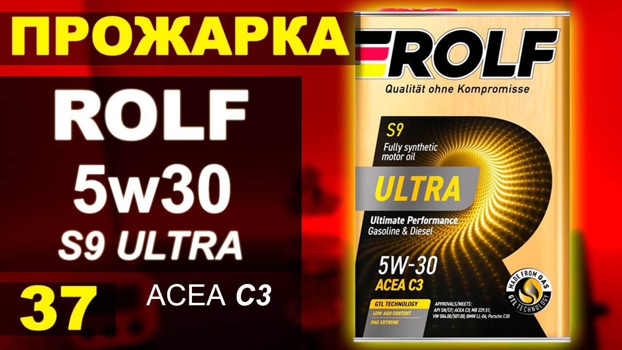 Прожарка масла ROLF 5w30 ULTRA S9 C3
