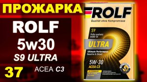 Прожарка масла ROLF 5w30 ULTRA S9 C3