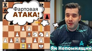 Фартовая АТАКА! Ян Непомнящий - Артур Хогмрцян 14.10.2025