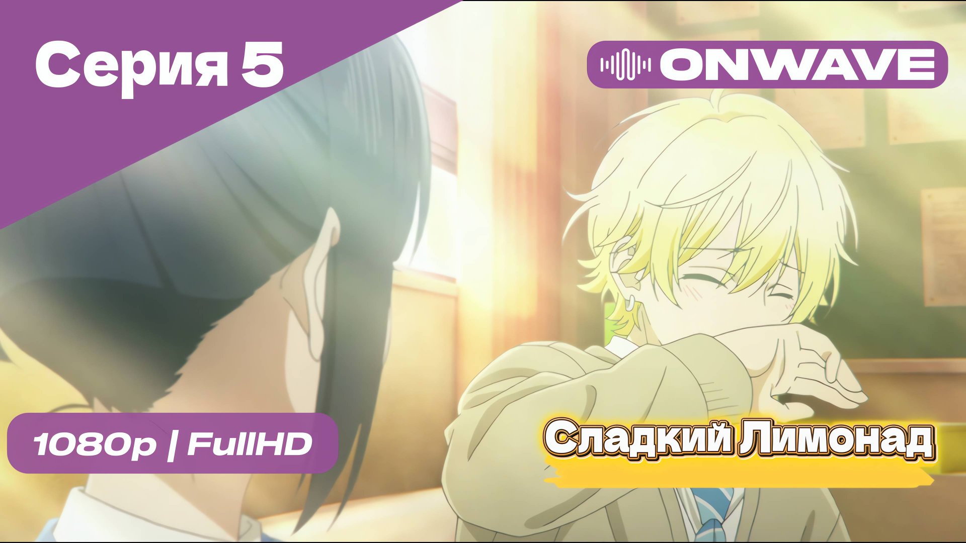Cладкий Лимонад  - 5 Серия [OnWave]