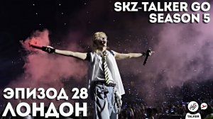 SKZ-TALKER GO Ep.28 ЛОНДОН | 5 СЕЗОН | Stray Kids НА РУССКОМ