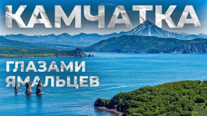 Рыбалка и не только... Камчатка глазами ямальцев. Часть 1 | С полем!